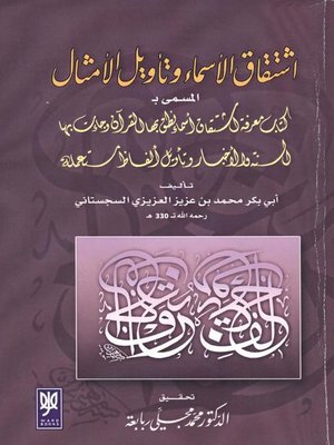 cover image of إشتقاق الأسماء وتأويل الأمثال، المسمى ب، كتاب معرفة إشتقاق أسماء نطق بها القرآن وجاءت بها السنة والأخبار وتأويل ألفاظ مستعملة